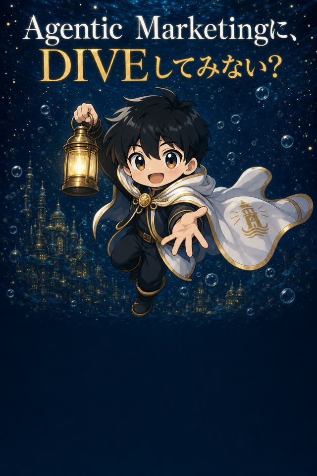 Agentic Marketingに、DIVEしてみませんか?
