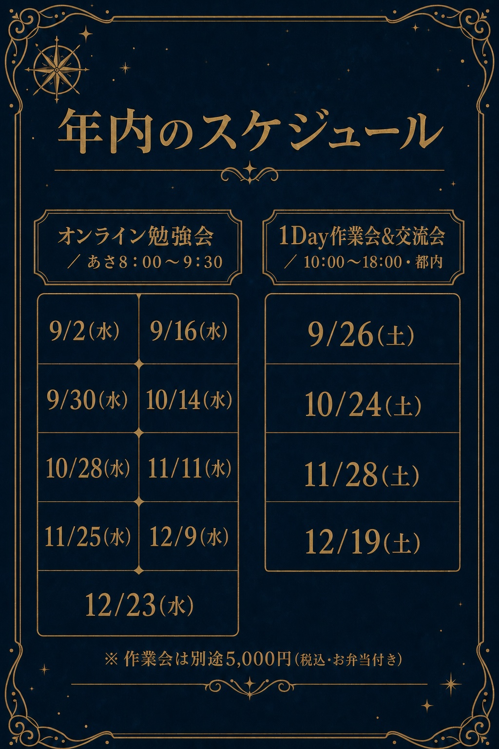 年内のスケジュール: オンライン勉強会は水曜あさ8:00〜9:30(9/2・9/16・9/30・10/14・10/28・11/11・11/25・12/9・12/23)、1Day作業会&交流会は土曜10:00〜18:00・都内(9/26・10/24・11/28・12/19)
