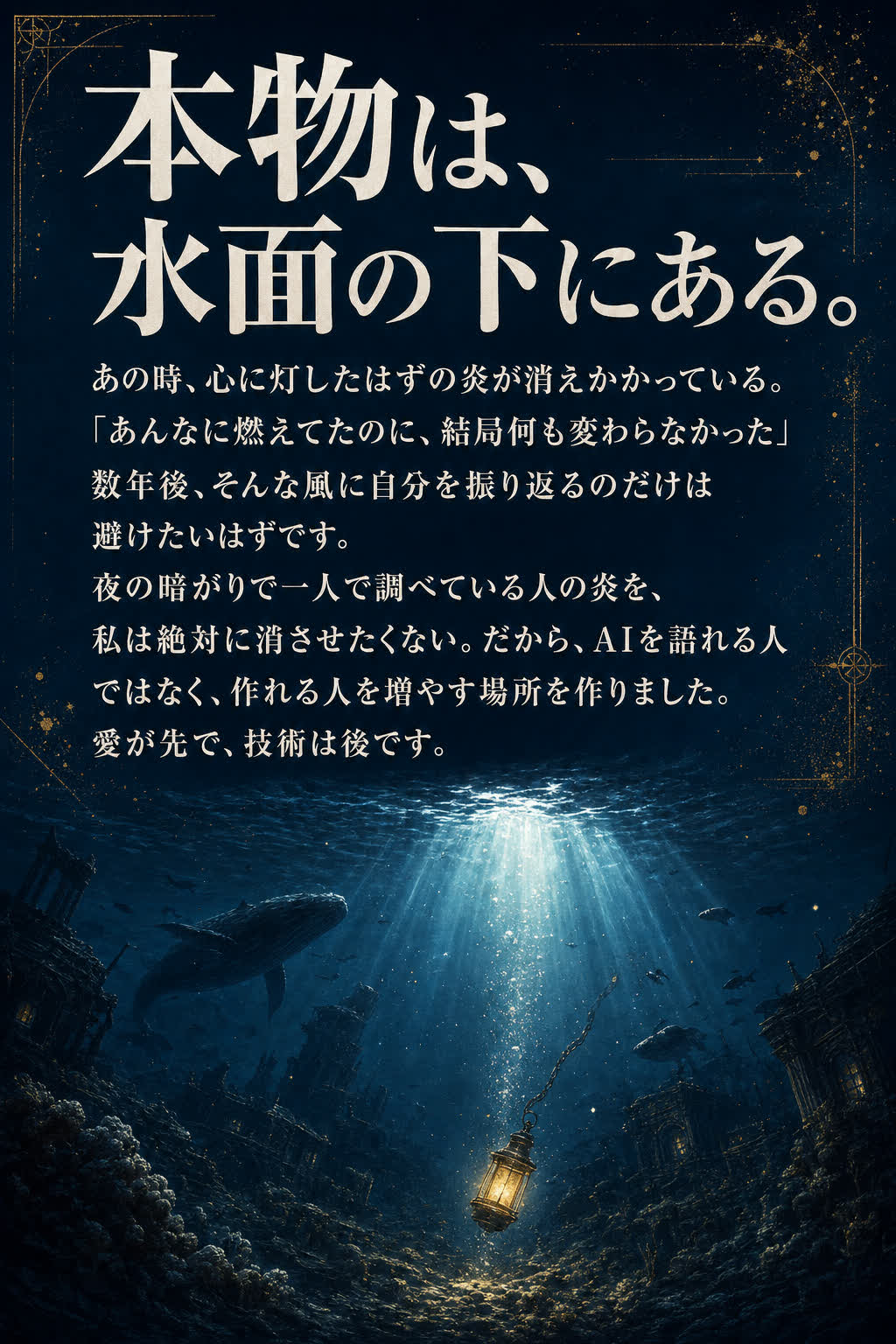 手紙: 本物は、水面の下にある。