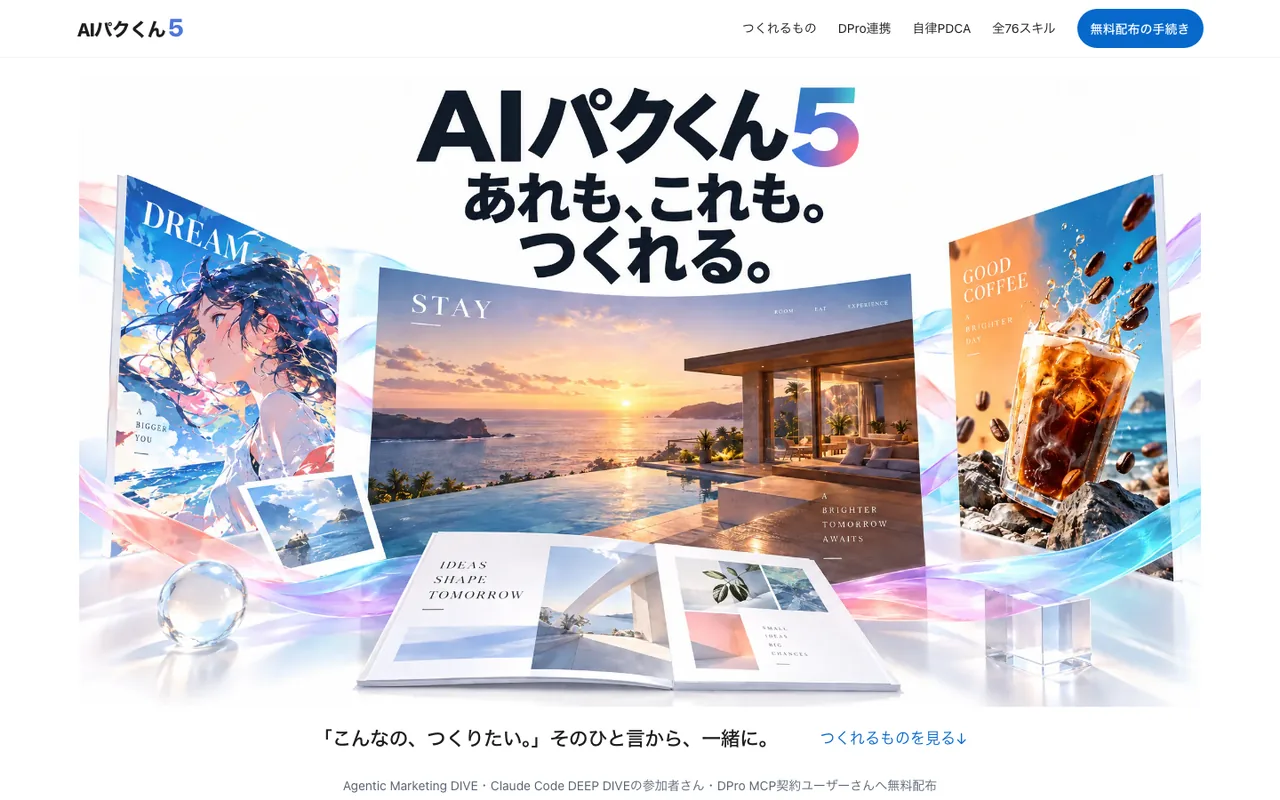 AIパクくん公式HPの最初の画面