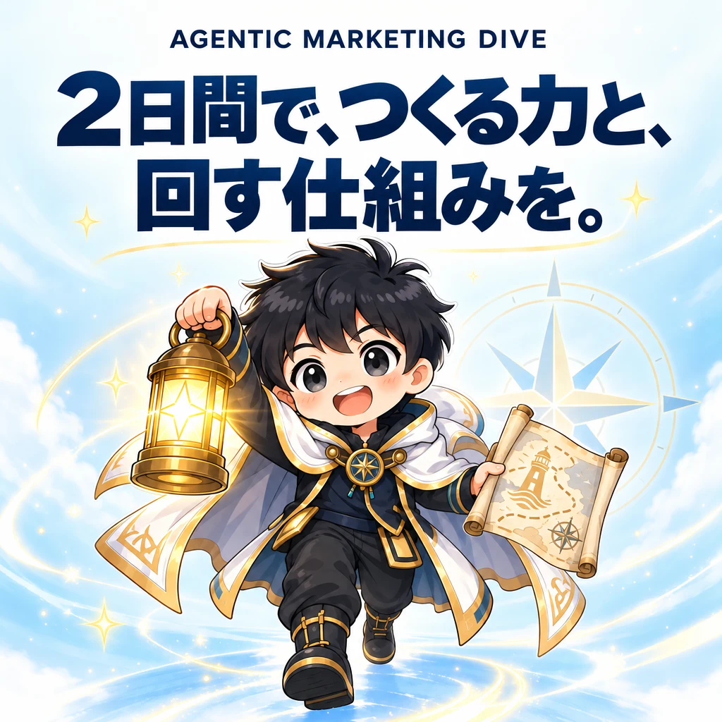 AGENTIC MARKETING DIVE。ループという資産を、持ち帰ろう。