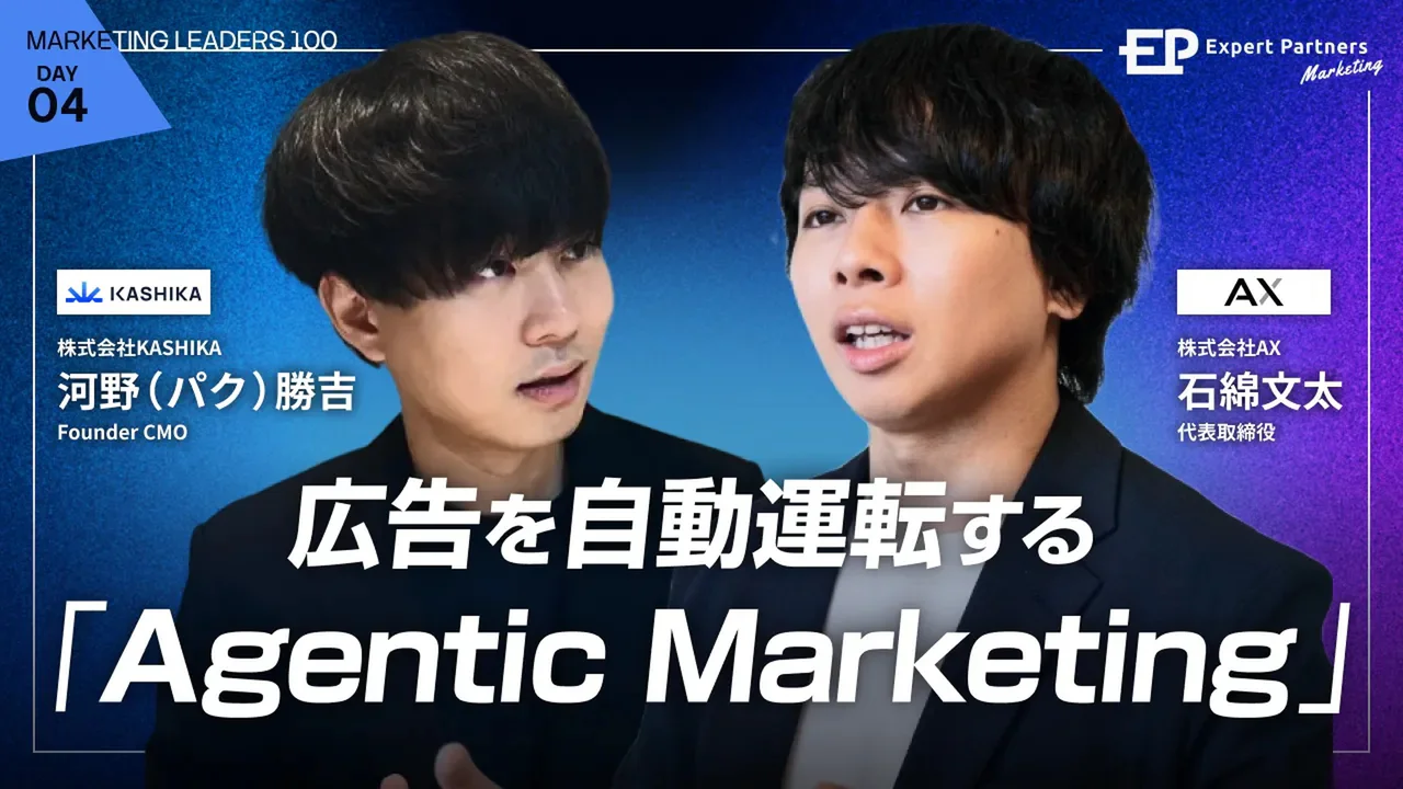 Marketing LEADERS 100。河野（パク）勝吉と石綿文太が登壇。広告を自動運転するAgentic Marketing。