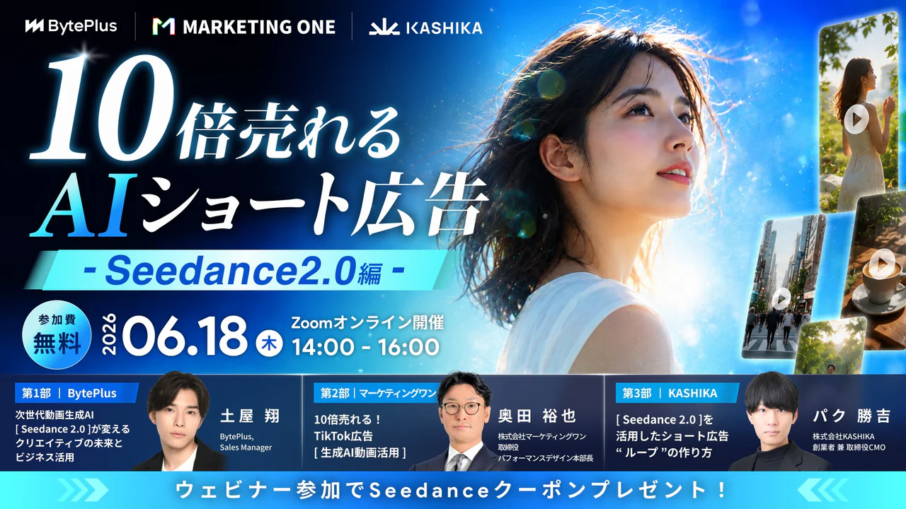 10倍売れるAIショート広告 Seedance 2.0編。2026年6月18日。BytePlus・マーケティングワン・KASHIKA共催。パク勝吉が登壇。