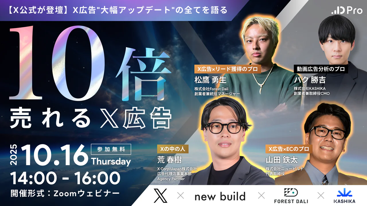 10倍売れるX広告。2025年10月16日。X Corp. Japan・ニュービルド・Forest Dali・KASHIKA。パク勝吉が登壇。