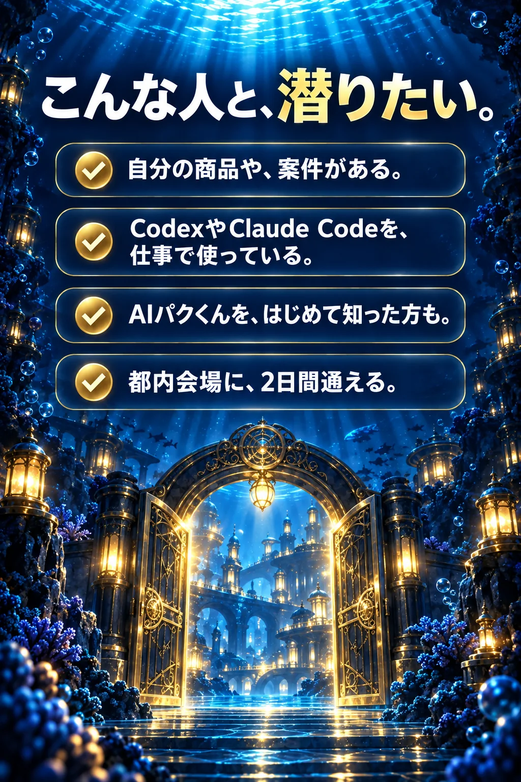 こんな人と、潜りたい。自分の商品や、案件がある。CodexやClaude Codeを、仕事で使っている。AIパクくんを、はじめて知った方も。都内会場に、2日間通える。