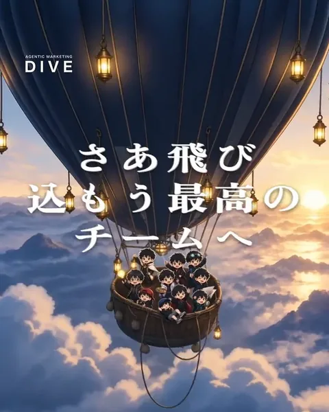 歌広告。Agentic Marketing DIVE の歌